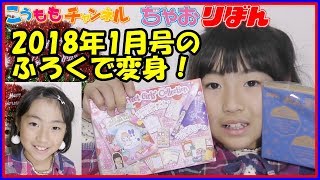 初おでこ出し？【アクセサリーで変身！】2018年 ちゃお リボン 1月号の付開封 ふろく 12歳 プリパラ  うさぱんだ イヤリング ヘアピン 女の子 女子 小学生