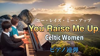 ピアノ連弾「You Raise Me Up」Celtic Woman