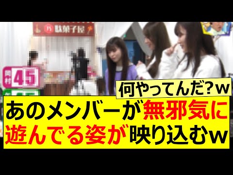 あのメンバーが無邪気に遊んでる姿が映り込むww【乃木坂46・与田祐希・阪口珠美・吉田綾乃クリスティー・乃木坂配信中・乃木坂工事中】