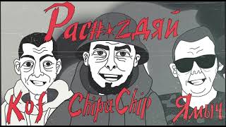 Chipachip - Роспиздяй (slow)
