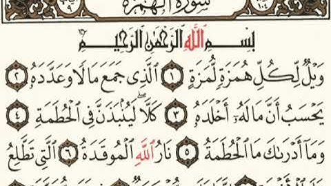 سورة الهمزة الصحيفة رقم 601 بصوت المقرئ فضيلة الشيخ د.أحمد عبد الرحمن الخجا الدمشقي الشافعي 🌸