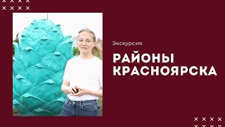 картинка: Районы Красноярска. Городская экскурсия