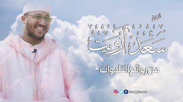 ساعة ونصف من روائع تلاوات القارئ  سعد أزويت سبحان من رزقه هذا الصوت Saad Ezzaouit