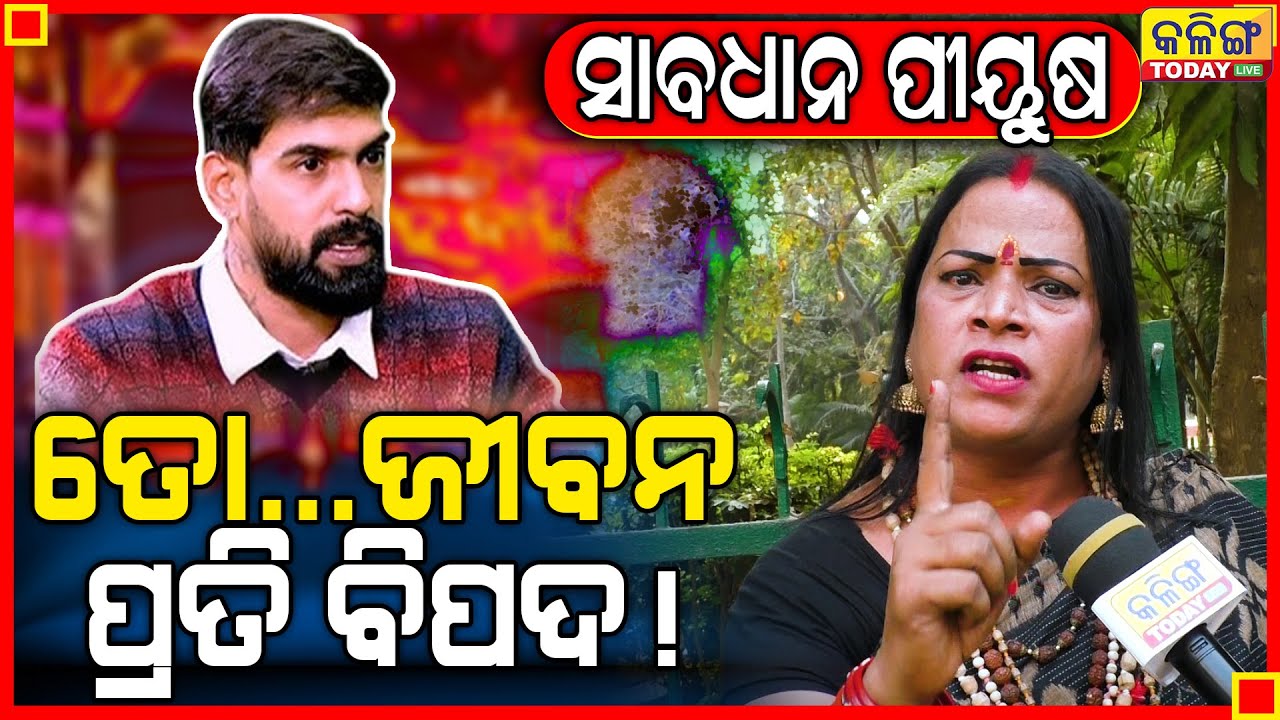 କାହିଁକି ଏମିତି କହିଲେ ଚିନୁ କିନ୍ନର, ପୀୟୁଷଙ୍କ ଜୀବନ ପ୍ରତି କାହିଁକି ବିପଦ ।। Kalinga Today Live ।