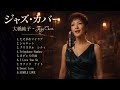 大橋純子 ジャズカバー集 🎷 夕暮れにそっと残る余韻のジャズカバー
