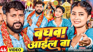 - बघव आईल ब - Yadav Goldi Yadav Baghawa Aail Ba New Hit Devi Geet 2025