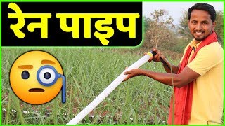रेन पाइप से स्मार्ट सिंचाई | Rain Pipe Irrigation System Review | Indian Farmer
