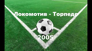 Чемпиона России 2005: Локомотив - Торпедо