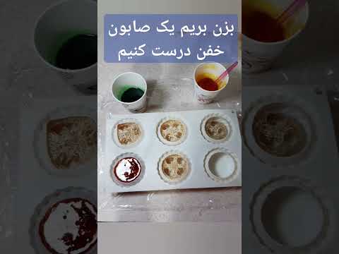 آموزش گام به گام ساخت صابون لوفادر خانه با مواد ساده یک صابون لایه بردار و خاص درست کنید