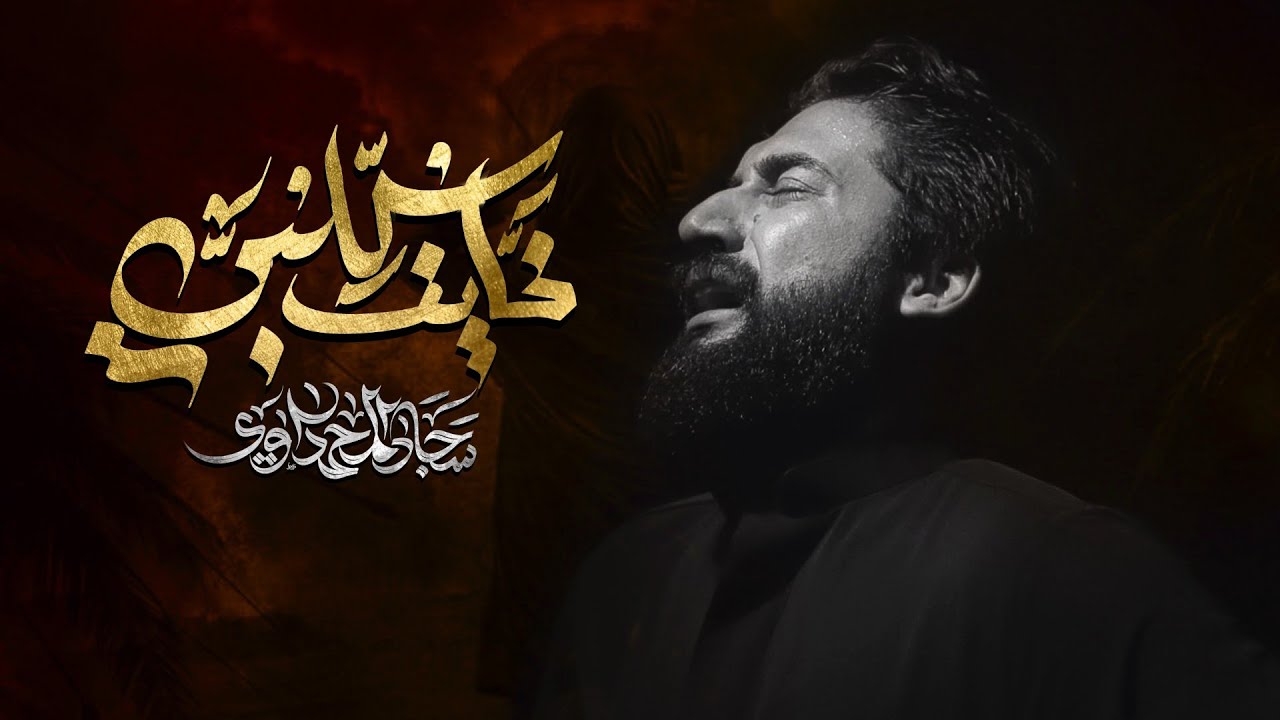 خايف كلبي - بابا بابا | الملا سجاد المحمداوي - رابطة خدام الحسن المجتبى - 1447ه‍