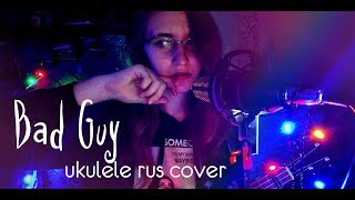 Bad guy | ukulele rus cover