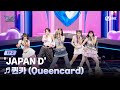 [EN/JP] [#힙팝프린세스/2회] JAPAN D ♬퀸카 (Queencard) - i-dle (아이들) | 힙팝 챌린지