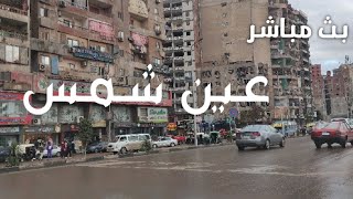 بث مباشر من شوارع حي عين شمس بتاريخ 4/2/2022