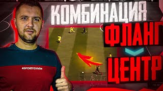 FIFA 21 ТУТОРИАЛ АТАКА || ГАЙД КОМБИНАЦИЯ ФЛАНГ-ЦЕНТ , понимание игры.