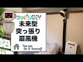 【突っ張りDIY】未来感のある扇風機　子供の悪戯も防げる方法！【賃貸OK! 】