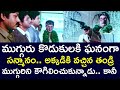 FATHER CAME AND HUGGED THE SONS IN HONOR BUT | SHOBAN BABU | JAYASUDHA | KAIKALA | TELUGU CINE CAFE