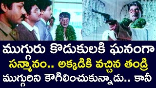 FATHER CAME AND HUGGED THE SONS IN HONOR BUT | SHOBAN BABU | JAYASUDHA | KAIKALA | TELUGU CINE CAFE