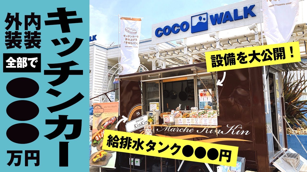 キッチンカーの費用はいくら?!設備・厨房機器を公開｜フードトラック 