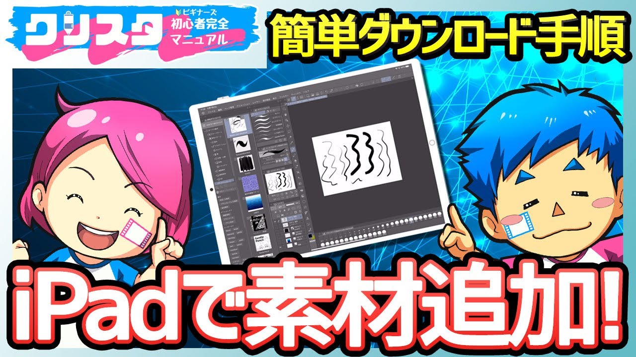 クリスタipad素材ダウンロード手順 今すぐタダで追加しよう Clip Studio Paint Youtube