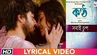 SHOBAI CHUP | Lyrical Video | Sahana Bajpaie | Paoli Dam | Shiboprasad | KONTTHO | Bengali Song 2019 chords