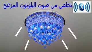 كيف تتخلص من صوت البلوتوت المزعج