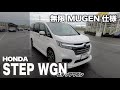 MUGEN仕様のステップワゴンに 乗ってみた! HONDA STEP WGN Ver MUGEN  内外装からまずチェック E-CarLife with YASUTAKA GOMI 五味やすたか