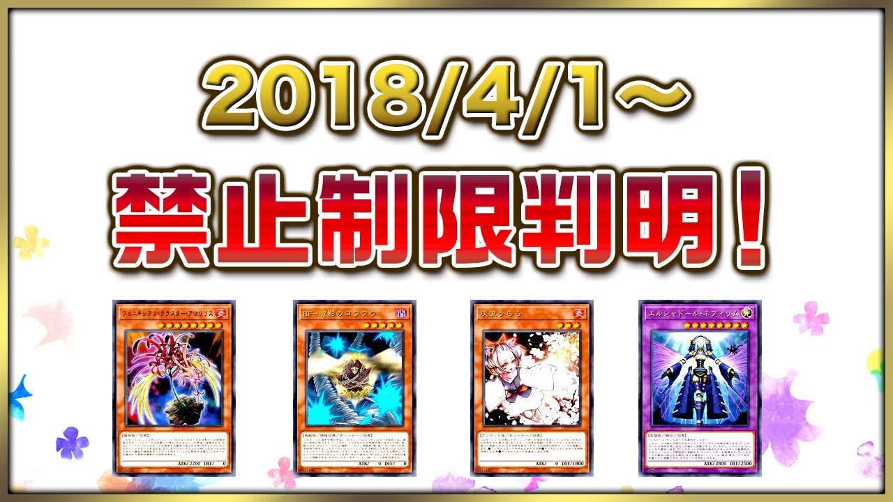 遊戯王 18年4月リミットレギュレーション判明 Youtube