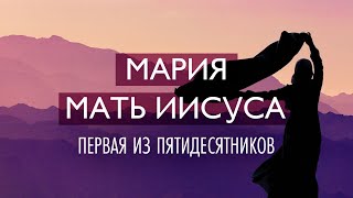 7. Мария, мать Иисуса – первая из пятидесятников – «Десять влиятельных женщин». Рик Реннер