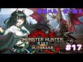 【モンスターハンターライズ:サンブレイク】ゆったりプレイ日記17【Twitch配信】