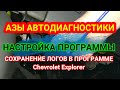 Автодиагностика. Понятия и настройка программы. Не могу найти файл отчета Chevrolet Explorer