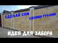 Интересная ДЕКОРАТИВНАЯ штукатурка. Идея для забора. Сделай сам