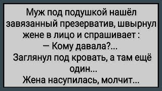 картинка: Как Муж Под Подушкой Чужой Презерв@тив Нашел! Сборник Свежих Анекдотов! Юмор!
