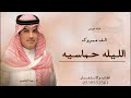 مهنا العتيبي الف مبروك الف مبروك والليله حماسيه شيلة عريس 2025 شيلات جديده 2025