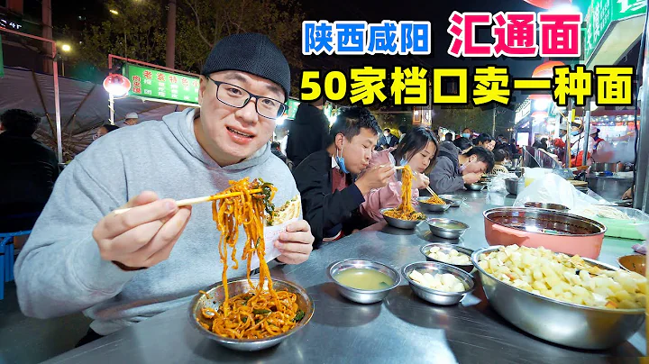 50家檔口賣一種麵條，夜市擠滿食客，陝西咸陽匯通面，大勺干拌酸辣香 Shaanxi snack Huitong noodle in China - 天天要聞