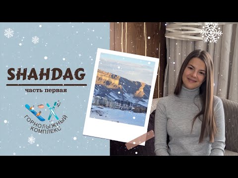 Горнолыжный комплекс «Шахдаг» 🎯 Отели, инфраструктура, развлечения, личный опыт ❄️2️⃣0️⃣2️⃣3️⃣☃️