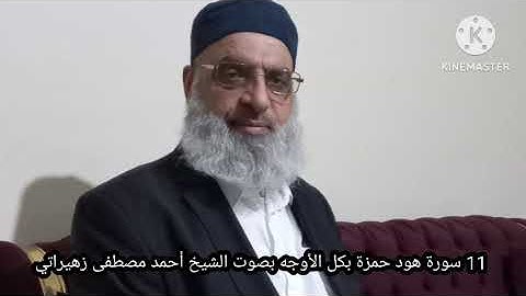 11 سورة هود قراءة حمزة بكل الأوجه بصوت الشيخ أحمد مصطفى زهيراتي 