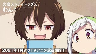 TVアニメ「文豪ストレイドッグス わん！」 番宣CM