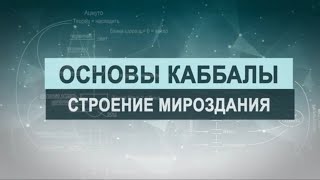 Строение мироздания. Цикл лекций "Основы каббалы" М. Лайтман , 2018-2019 г. Строение мироздания. Цикл лекций "Основы каббалы" М. Лайтман , 2018-2019 г.