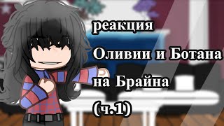 ·реакция Оливии и Ботана на Брайна·спасибо за 500 подписчиков!·