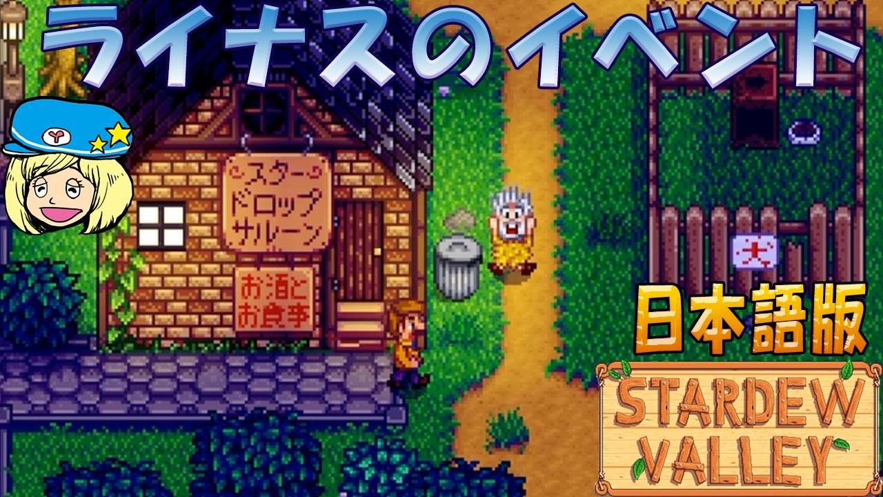 Stardew Valley ライナスのイベント 日本語 15 女子実況 スタデューバレー Youtube