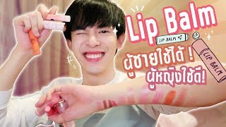 ลปบาลม ทมส Lip Balm ผชายใชได ทกเพศควรม L Capnutt