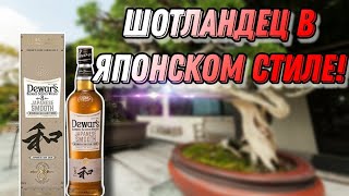 видео: Обзор виски Dewars 8 years Japanese Smooth!Так ли гладок 8-летний Дюарс? картинка: Обзор виски Dewars 8 years Japanese Smooth!Так ли гладок 8-летний Дюарс?