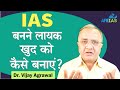 How to make yourself capable of becoming an IAS | UPSC Civil Services | Dr Vijay Agrawal | AFE IAS