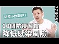 為何戴了口罩也感染？10個防疫習慣，學完降低風險！！【77防疫小教室EP1】