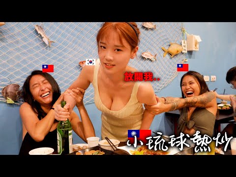 這兩個台灣美女帶韓國女孩去小琉球熱炒店！ 哇..這麽..我忍無可忍, 只好動武了