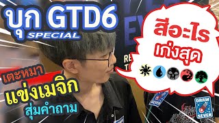 [พิเศษ] ลงแข่งชิงแชมป์อันดับ 1 Duel + สุ่มถามสีอะไรเก่งสุด ที่GTD6 │ Draw Seven