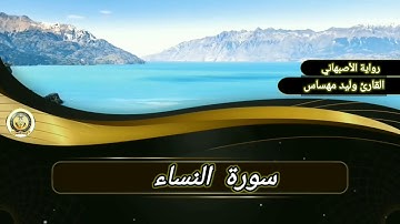 سورة النساء..القارئ وليد مهساس (رواية الأصبهاني)