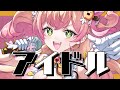 アイドル ／ 桃鈴ねね （cover） 推しの子 OP【歌ってみた】:w32:h24