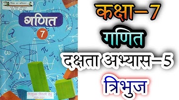 कक्षा 7 गणित दक्षता अभ्यास–5  त्रिभुज NCERT UP board