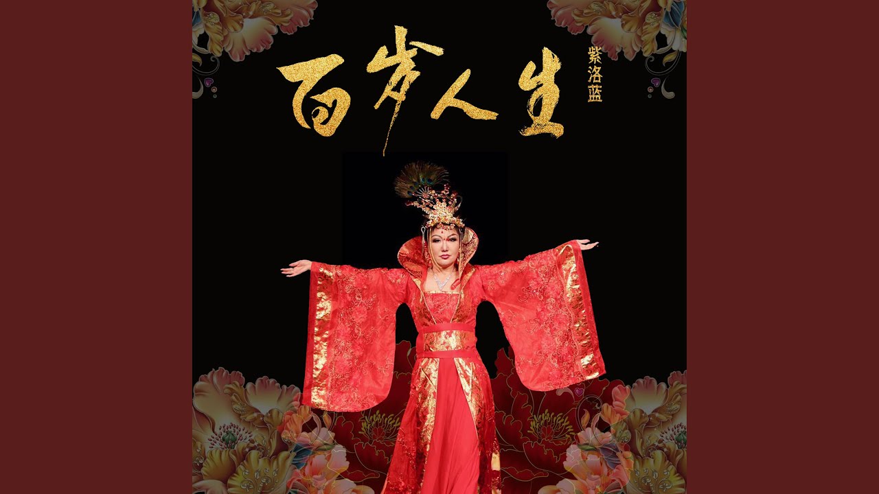 Watch 百岁人生 on YouTube Watch 百岁人生 on YouTube